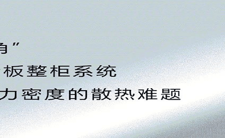 新品發(fā)布 | 拒絕能耗焦慮，冷板整柜系統(tǒng)給你想要的安全感