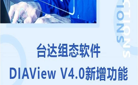 臺(tái)達(dá)DIAView V4.0新版本功能搶先了解！來(lái)看看有沒(méi)有你期待的功能吧