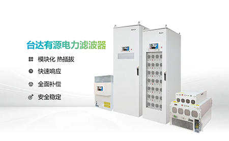 助力產(chǎn)能提升，臺(tái)達(dá)電能質(zhì)量為化纖龍頭企業(yè)解難題